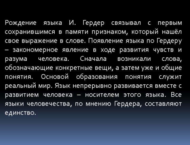 Рождение языка И. Гердер связывал с первым сохранившимся в памяти признаком, который нашёл свое